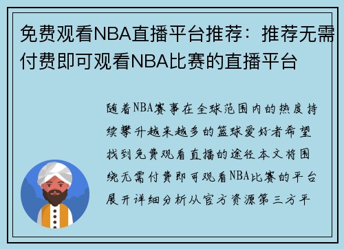 免费观看NBA直播平台推荐：推荐无需付费即可观看NBA比赛的直播平台