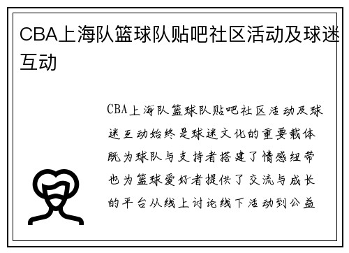 CBA上海队篮球队贴吧社区活动及球迷互动