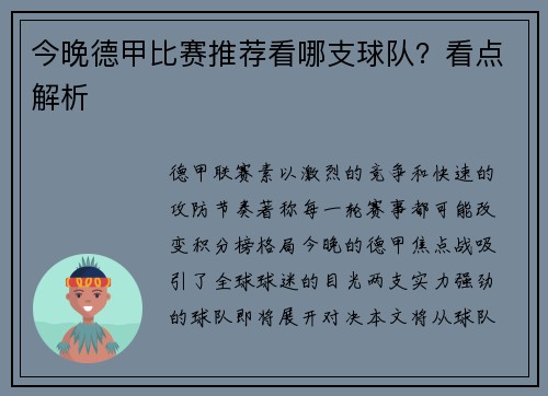 今晚德甲比赛推荐看哪支球队？看点解析