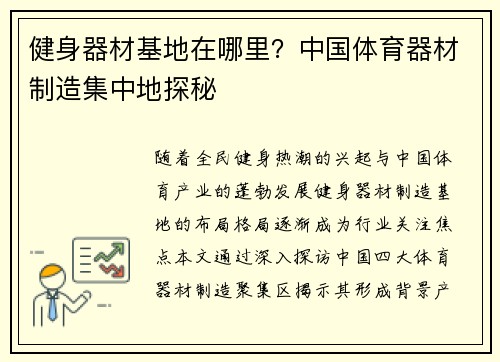 健身器材基地在哪里？中国体育器材制造集中地探秘