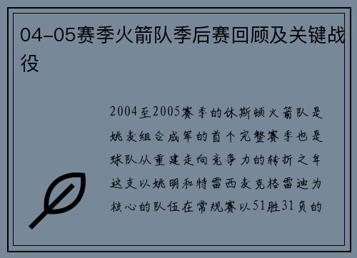 04-05赛季火箭队季后赛回顾及关键战役