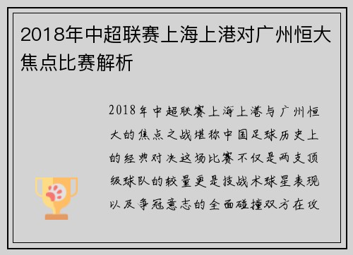 2018年中超联赛上海上港对广州恒大焦点比赛解析