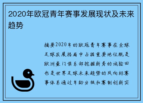 2020年欧冠青年赛事发展现状及未来趋势