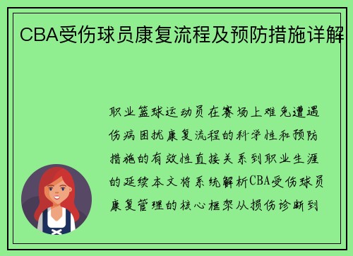CBA受伤球员康复流程及预防措施详解