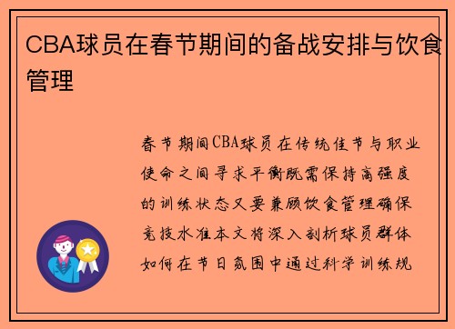 CBA球员在春节期间的备战安排与饮食管理