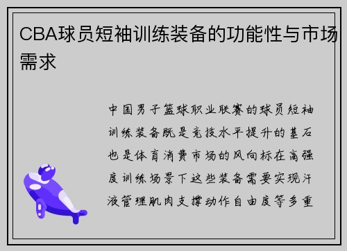 CBA球员短袖训练装备的功能性与市场需求