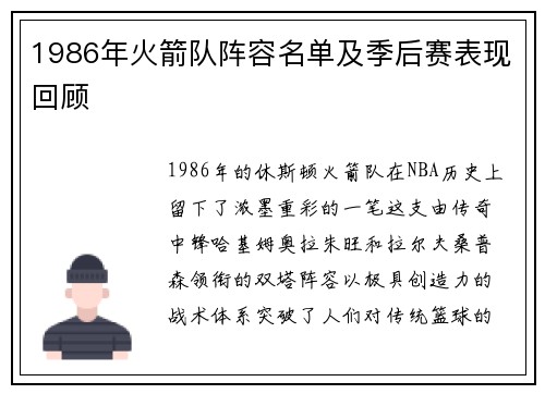 1986年火箭队阵容名单及季后赛表现回顾