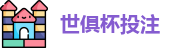 2025世界俱乐部杯